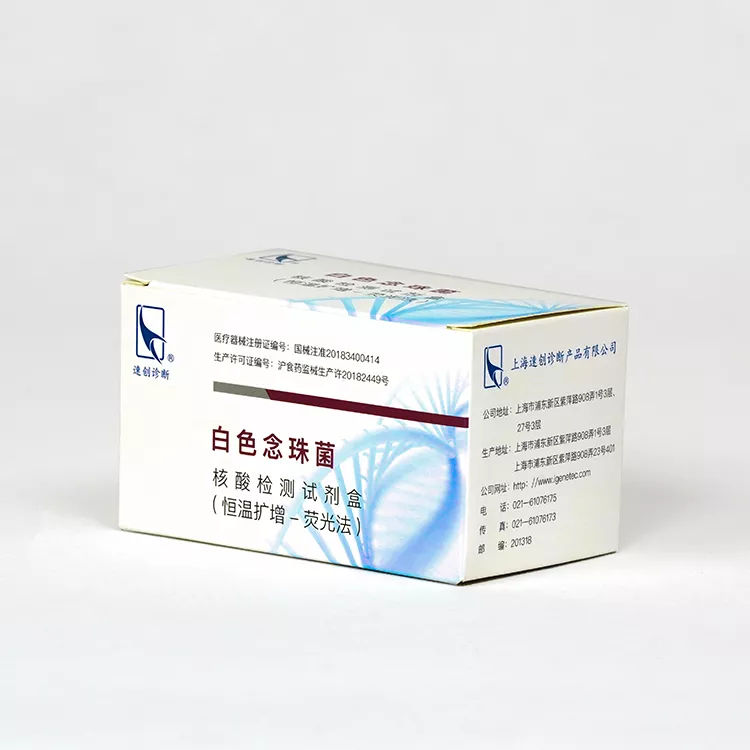 白色念珠菌核酸检测试剂盒（恒温扩增-荧光法）