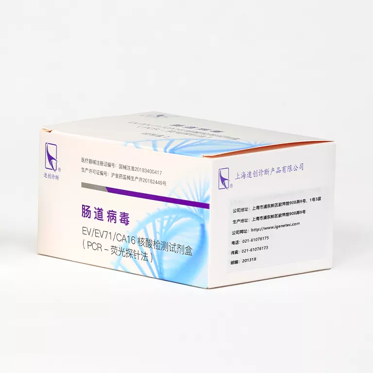 肠道病毒EV/EV71/CV16核酸检测试剂盒（PCR-荧光探针法）