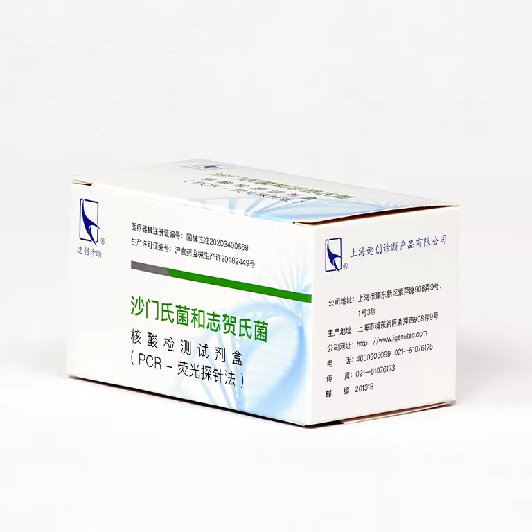沙门氏菌和志贺氏菌核酸检测试剂盒（PCR-荧光探针法）