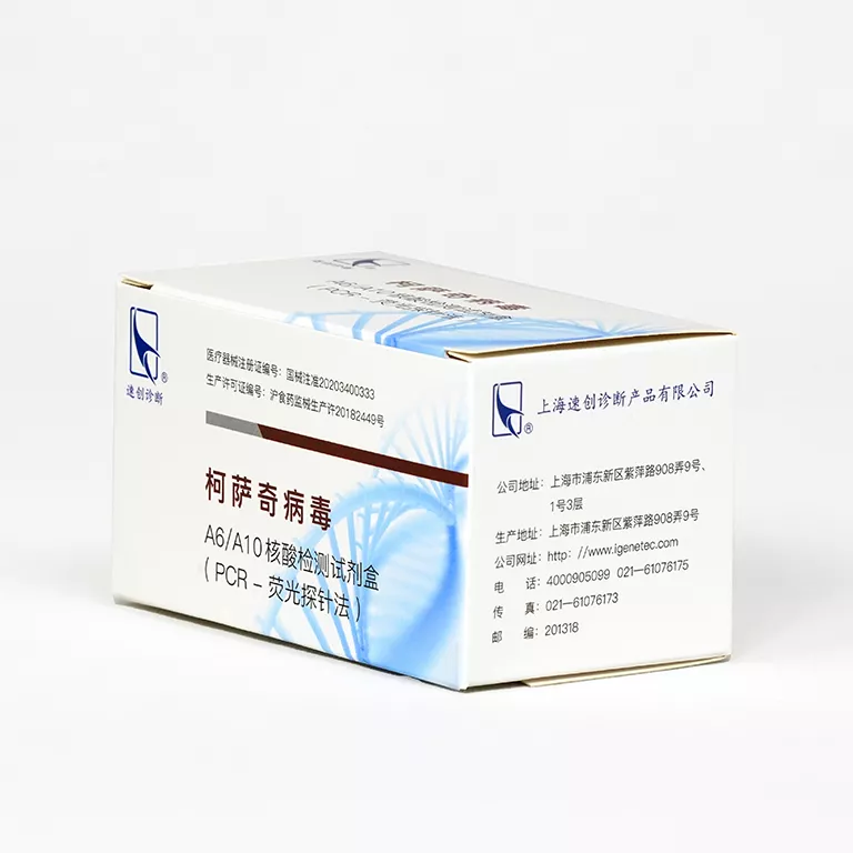 柯萨奇病毒A6/A10核酸检测试剂盒（PCR-荧光探针法）