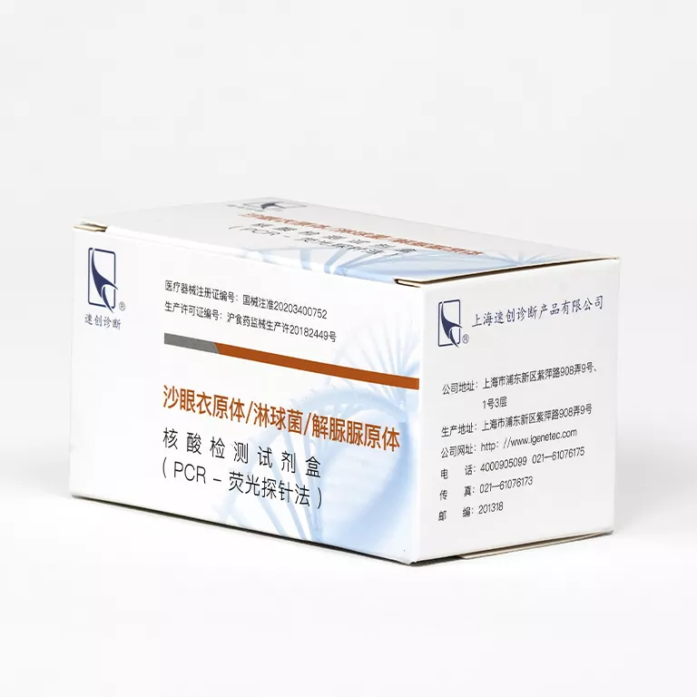 沙眼衣原体/淋球菌/解脲脲原体核酸检测试剂盒（PCR-荧光探针法）
